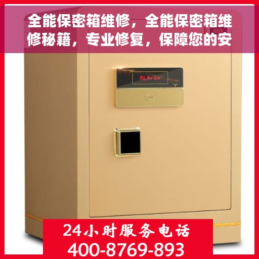 全能保密箱维修，全能保密箱维修秘籍，专业修复，保障您的安全存储