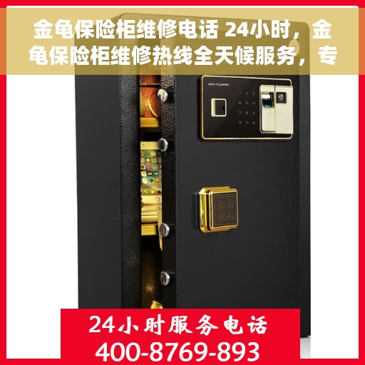 金龟保险柜维修电话 24小时，金龟保险柜维修热线全天候服务，专业解决您的保险柜问题