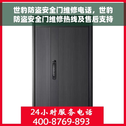 世豹防盗安全门维修电话，世豹防盗安全门维修热线及售后支持服务