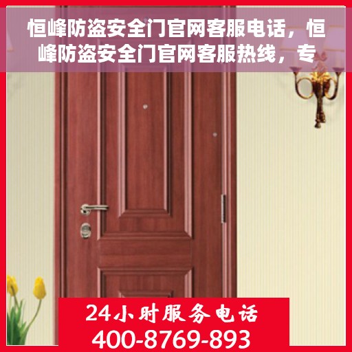 恒峰防盗安全门官网客服电话，恒峰防盗安全门官网客服热线，专业解答，贴心服务