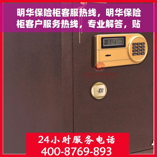 明华保险柜客服热线，明华保险柜客户服务热线，专业解答，贴心保障