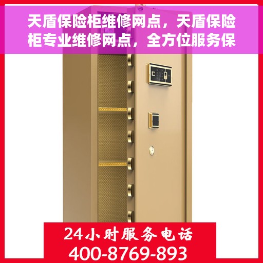 天盾保险柜维修网点，天盾保险柜专业维修网点，全方位服务保障您的安全锁事无忧