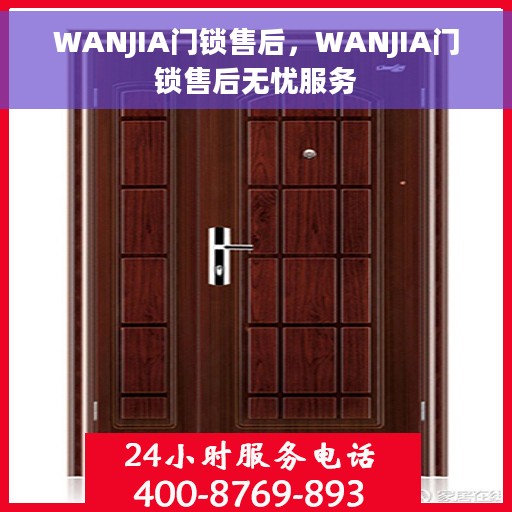 WANJIA门锁售后，WANJIA门锁售后无忧服务