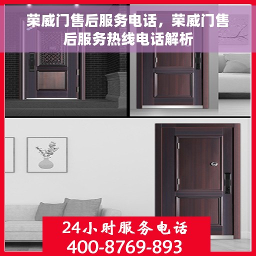 荣威门售后服务电话，荣威门售后服务热线电话解析
