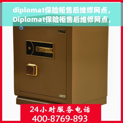 diplomat保险柜售后维修网点，Diplomat保险柜售后维修网点，专业团队为您的安全保驾护航