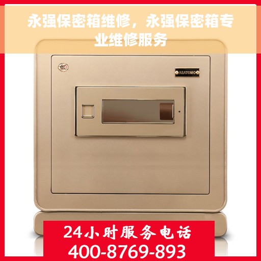 永强保密箱维修，永强保密箱专业维修服务