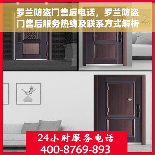 罗兰防盗门售后电话，罗兰防盗门售后服务热线及联系方式解析