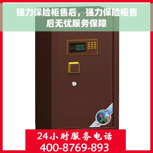 强力保险柜售后，强力保险柜售后无忧服务保障