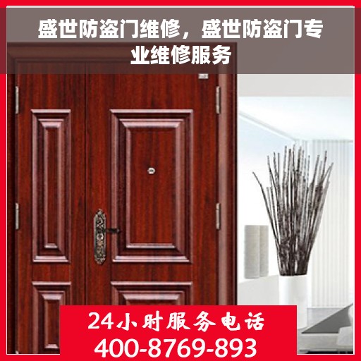 盛世防盗门维修，盛世防盗门专业维修服务