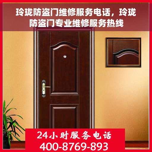 玲珑防盗门维修服务电话，玲珑防盗门专业维修服务热线