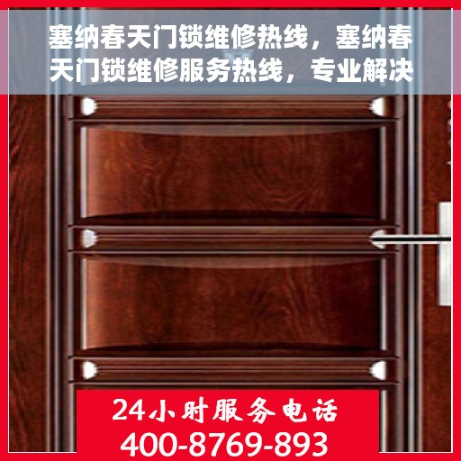 塞纳春天门锁维修热线，塞纳春天门锁维修服务热线，专业解决门锁问题，贴心呵护您的居家安全。