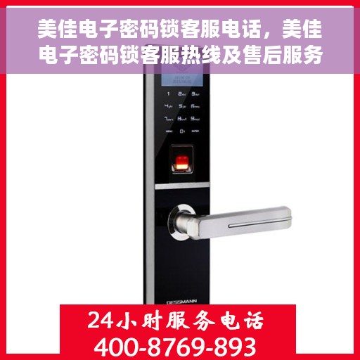 美佳电子密码锁客服电话，美佳电子密码锁客服热线及售后服务支持电话汇总