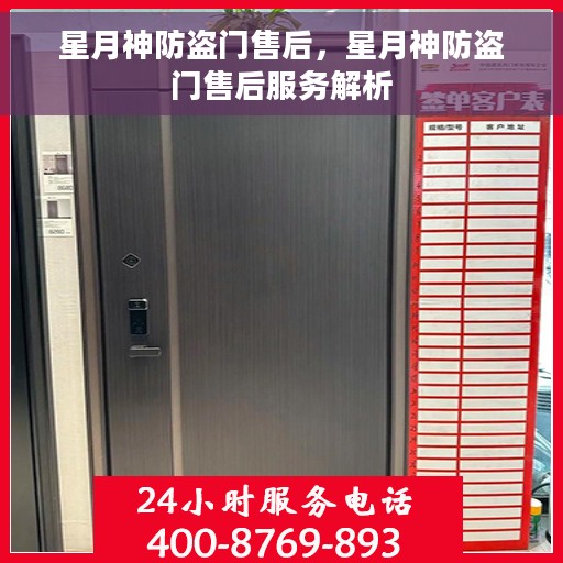 星月神防盗门售后，星月神防盗门售后服务解析