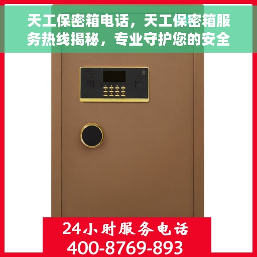 天工保密箱电话，天工保密箱服务热线揭秘，专业守护您的安全通话