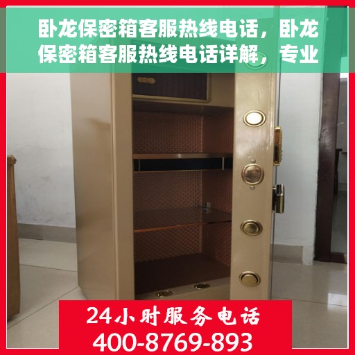 卧龙保密箱客服热线电话，卧龙保密箱客服热线电话详解，专业解答，贴心服务