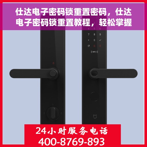 仕达电子密码锁重置密码，仕达电子密码锁重置教程，轻松掌握密码重置方法