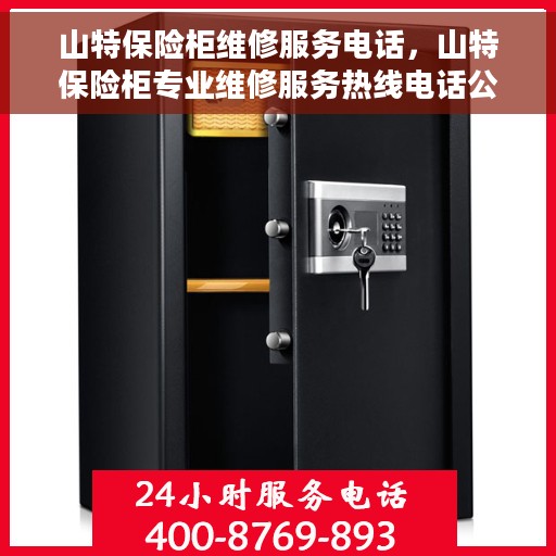 山特保险柜维修服务电话，山特保险柜专业维修服务热线电话公布