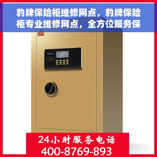 豹牌保险柜维修网点，豹牌保险柜专业维修网点，全方位服务保障，快速响应您的需求！