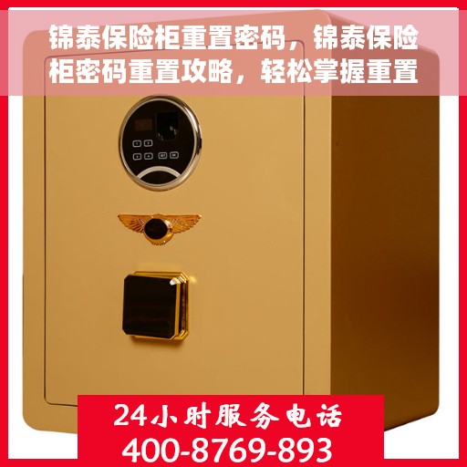 锦泰保险柜重置密码，锦泰保险柜密码重置攻略，轻松掌握重置密码的步骤与技巧
