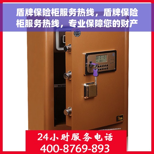盾牌保险柜服务热线，盾牌保险柜服务热线，专业保障您的财产安全与无忧体验