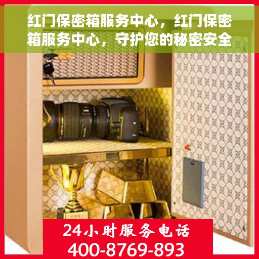 红门保密箱服务中心，红门保密箱服务中心，守护您的秘密安全无忧