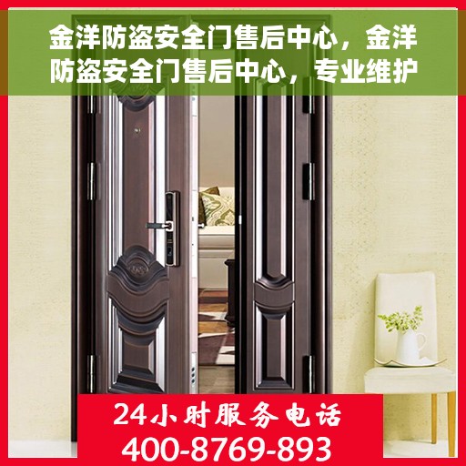金洋防盗安全门售后中心，金洋防盗安全门售后中心，专业维护，贴心服务
