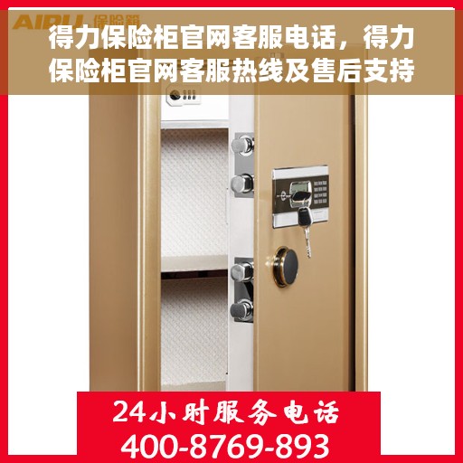 得力保险柜官网客服电话，得力保险柜官网客服热线及售后支持服务指南