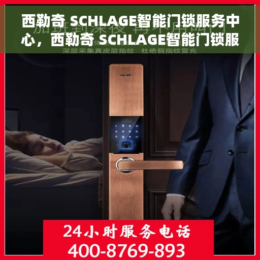 西勒奇 SCHLAGE智能门锁服务中心，西勒奇 SCHLAGE智能门锁服务专区，智能守护您的家园安全