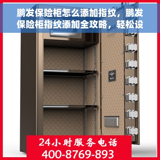 鹏发保险柜怎么添加指纹，鹏发保险柜指纹添加全攻略，轻松设置，安全无忧！