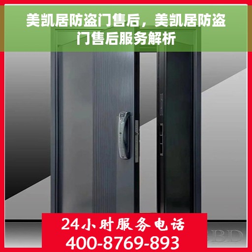 美凯居防盗门售后，美凯居防盗门售后服务解析