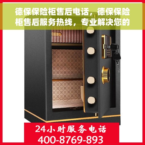 德保保险柜售后电话，德保保险柜售后服务热线，专业解决您的安全存储问题。