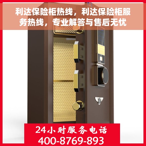 利达保险柜热线，利达保险柜服务热线，专业解答与售后无忧