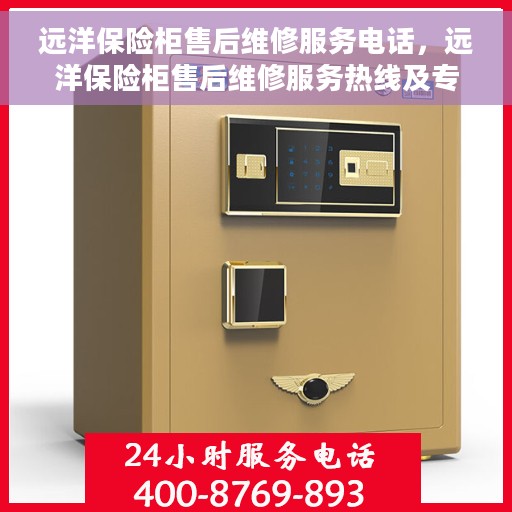 远洋保险柜售后维修服务电话，远洋保险柜售后维修服务热线及专业解决方案