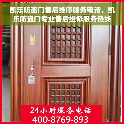 凯乐防盗门售后维修服务电话，凯乐防盗门专业售后维修服务热线