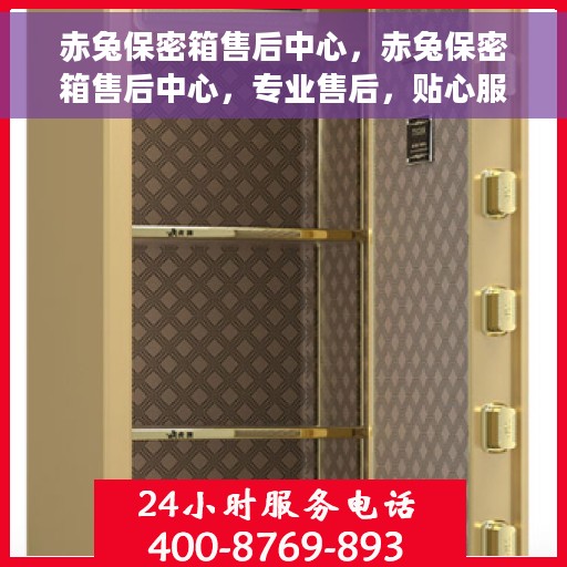 赤兔保密箱售后中心，赤兔保密箱售后中心，专业售后，贴心服务