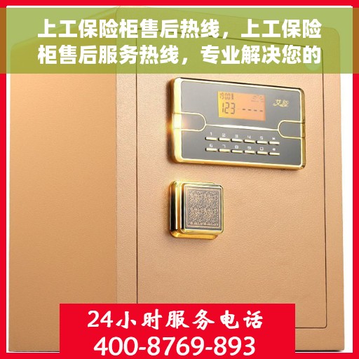 上工保险柜售后热线，上工保险柜售后服务热线，专业解决您的安全存储问题
