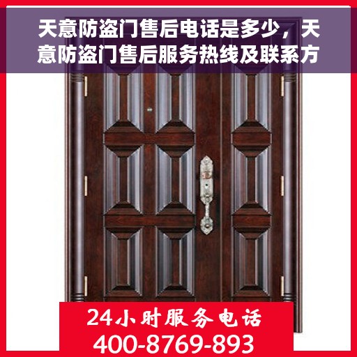 天意防盗门售后电话是多少，天意防盗门售后服务热线及联系方式详解