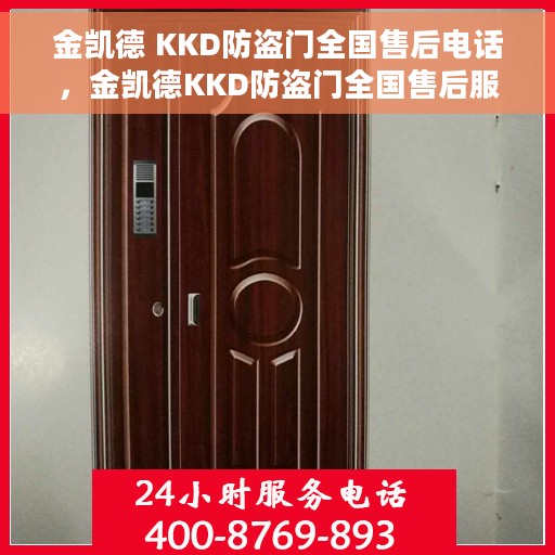 金凯德 KKD防盗门全国售后电话，金凯德KKD防盗门全国售后服务热线及电话支持指南