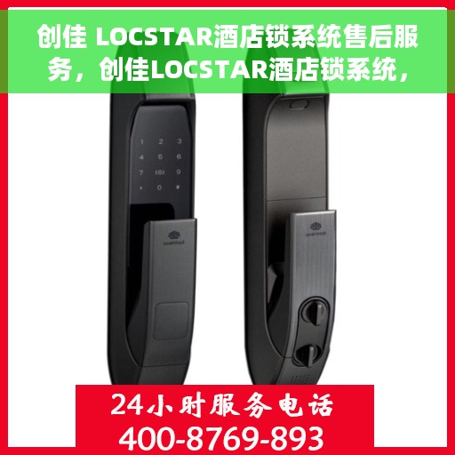 创佳 LOCSTAR酒店锁系统售后服务，创佳LOCSTAR酒店锁系统，专业售后服务保障您的无忧体验