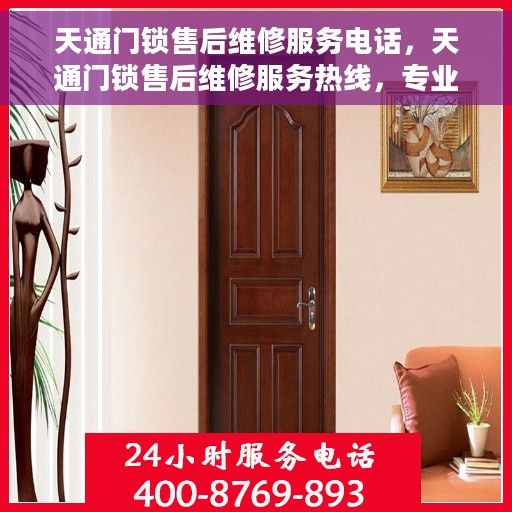 天通门锁售后维修服务电话，天通门锁售后维修服务热线，专业解决您的锁事烦恼！