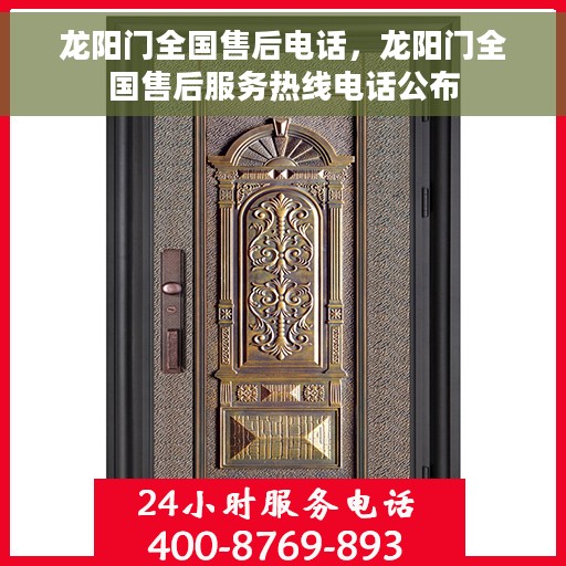 龙阳门全国售后电话，龙阳门全国售后服务热线电话公布