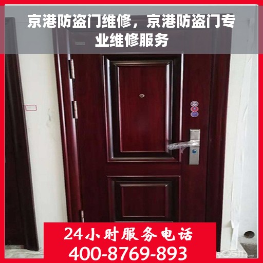 京港防盗门维修，京港防盗门专业维修服务