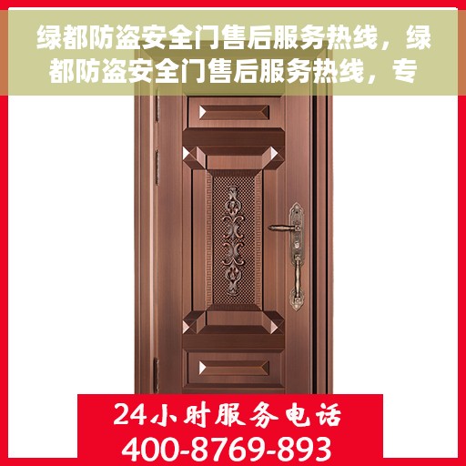 绿都防盗安全门售后服务热线，绿都防盗安全门售后服务热线，专业团队，贴心保障您的安全门问题全解决