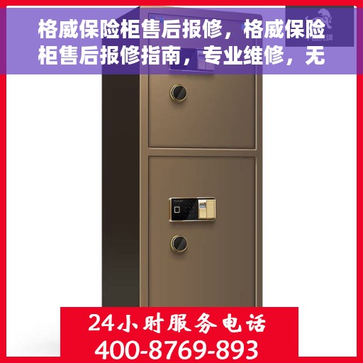 格威保险柜售后报修，格威保险柜售后报修指南，专业维修，无忧服务