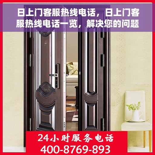日上门客服热线电话，日上门客服热线电话一览，解决您的问题只需一键通话！