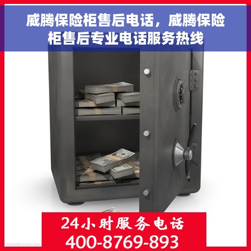 威腾保险柜售后电话，威腾保险柜售后专业电话服务热线