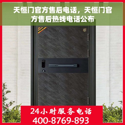 天恒门官方售后电话，天恒门官方售后热线电话公布