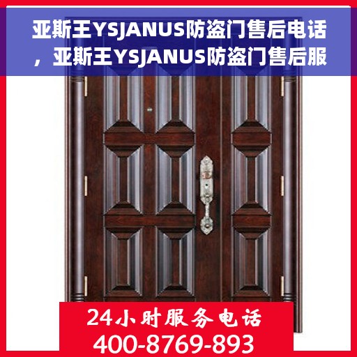 亚斯王YSJANUS防盗门售后电话，亚斯王YSJANUS防盗门售后服务热线及电话解析