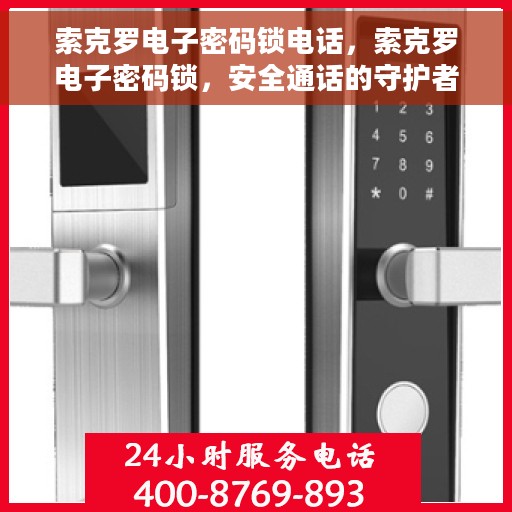 索克罗电子密码锁电话，索克罗电子密码锁，安全通话的守护者