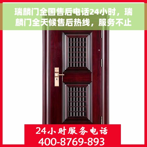 瑞麟门全国售后电话24小时，瑞麟门全天候售后热线，服务不止一刻